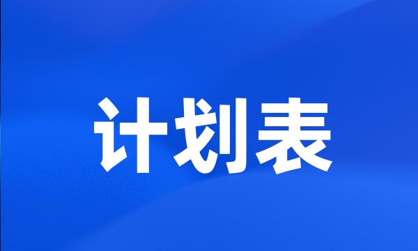 计划表