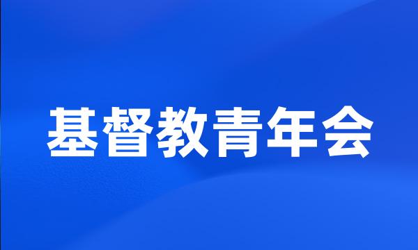 基督教青年会