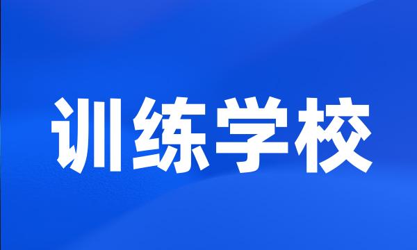 训练学校