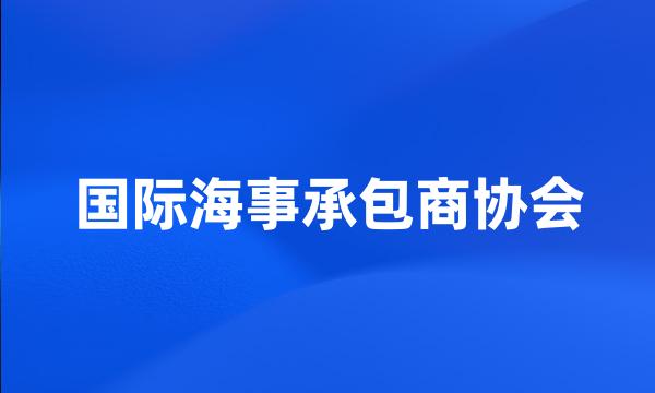 国际海事承包商协会