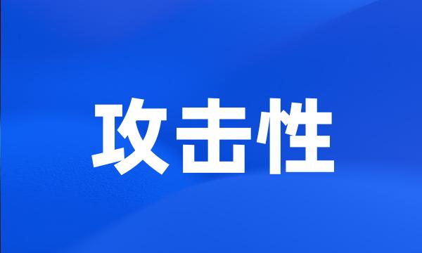 攻击性