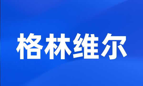 格林维尔