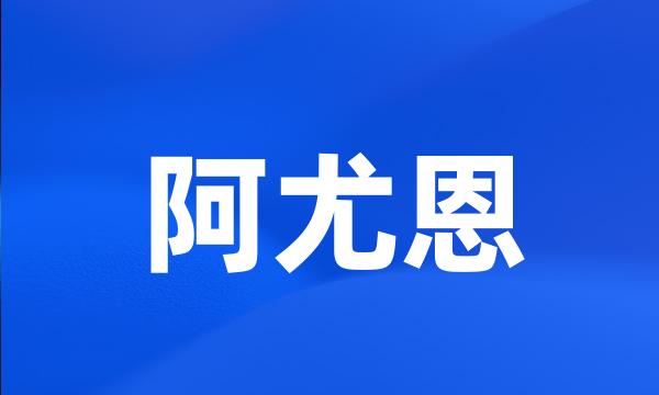 阿尤恩