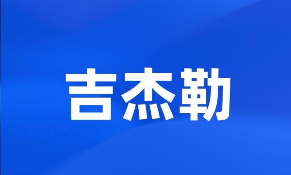 吉杰勒