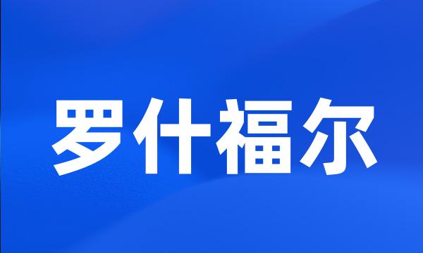 罗什福尔