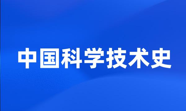 中国科学技术史