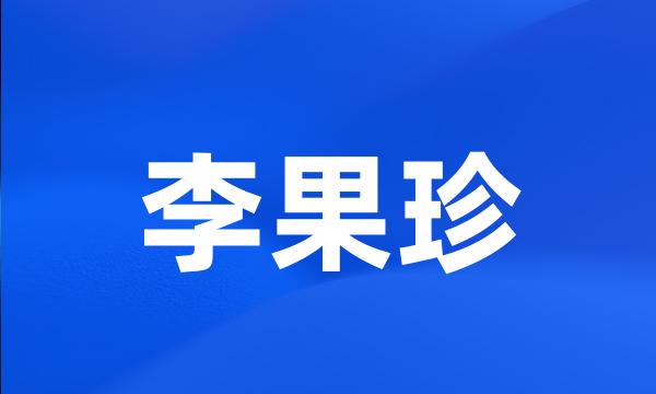 李果珍