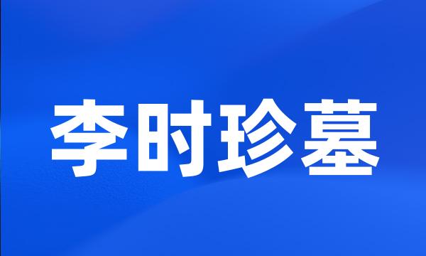 李时珍墓