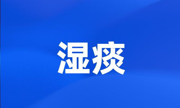 湿痰