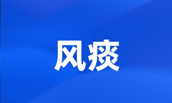 风痰