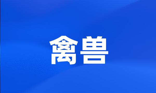 禽兽