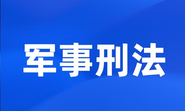 军事刑法