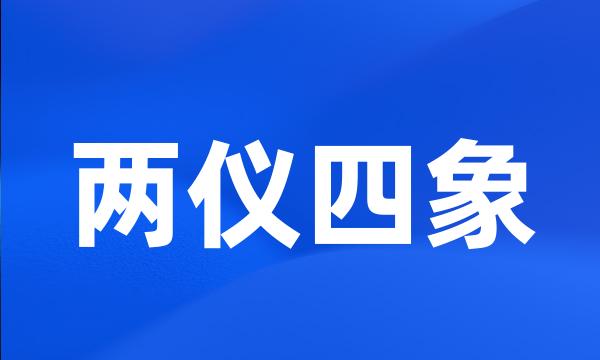 两仪四象