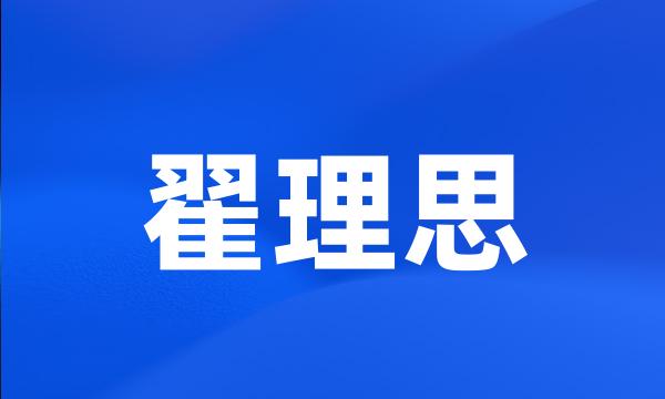 翟理思