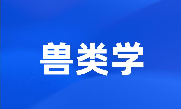 兽类学