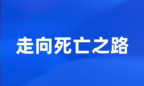 走向死亡之路