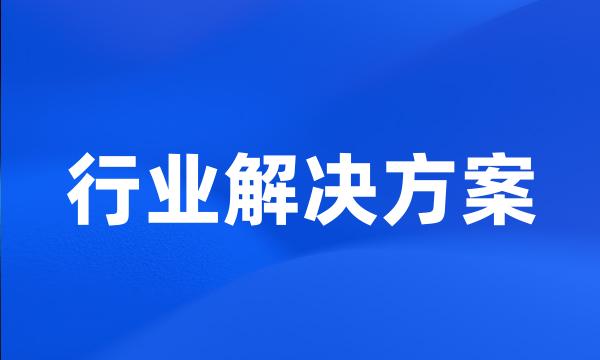 行业解决方案