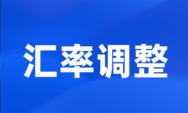 汇率调整