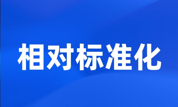 相对标准化