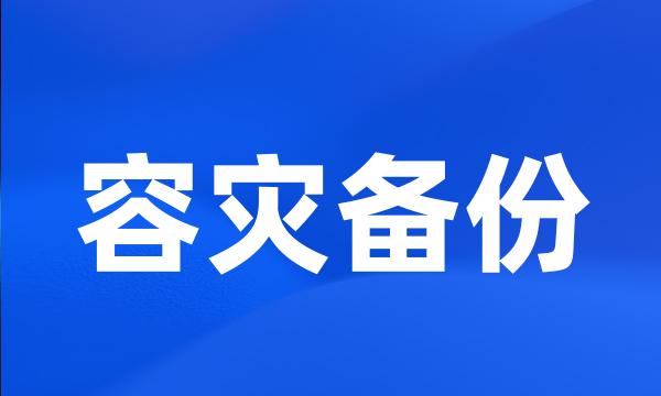 容灾备份