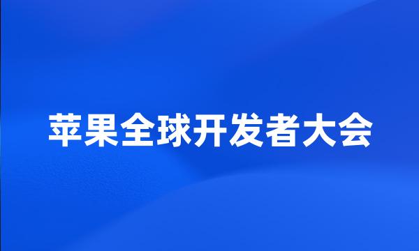 苹果全球开发者大会