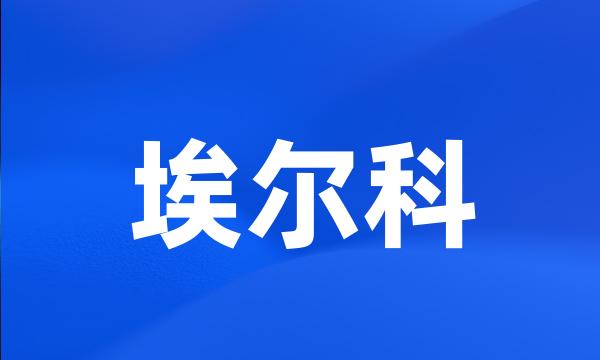 埃尔科