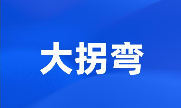 大拐弯