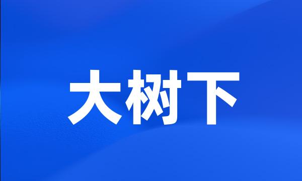 大树下