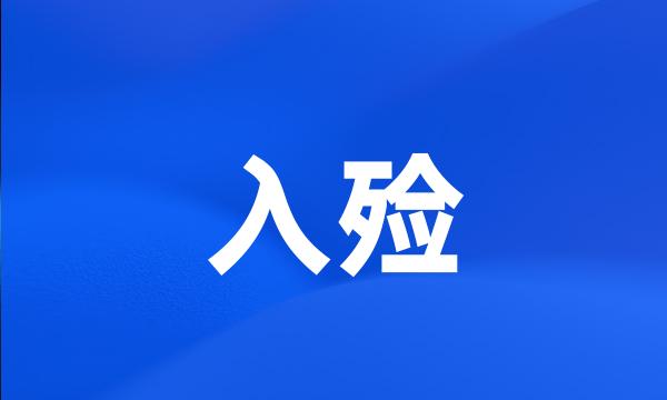 入殓