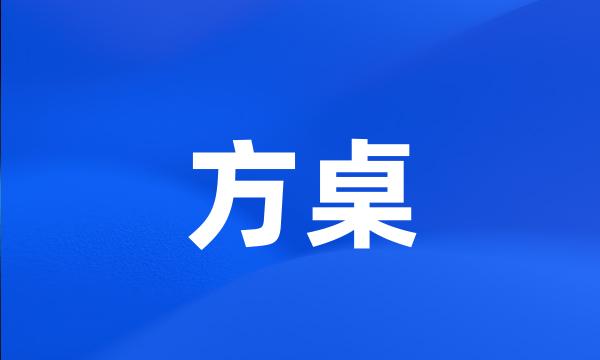 方桌