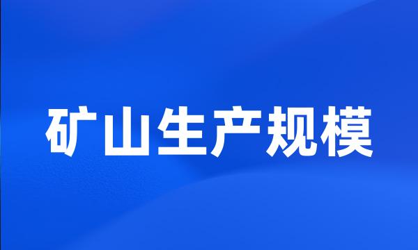 矿山生产规模