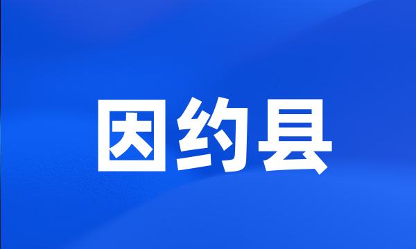 因约县