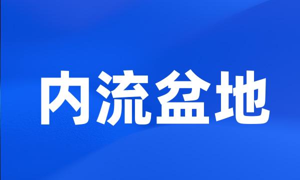 内流盆地