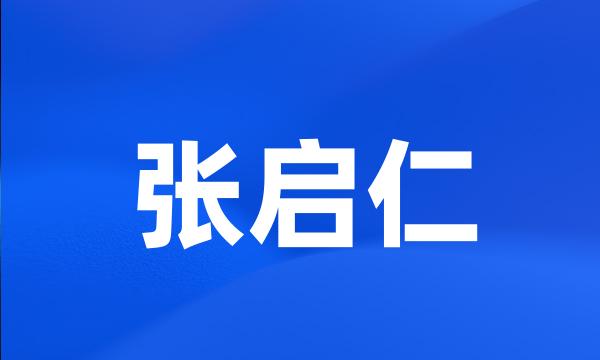 张启仁