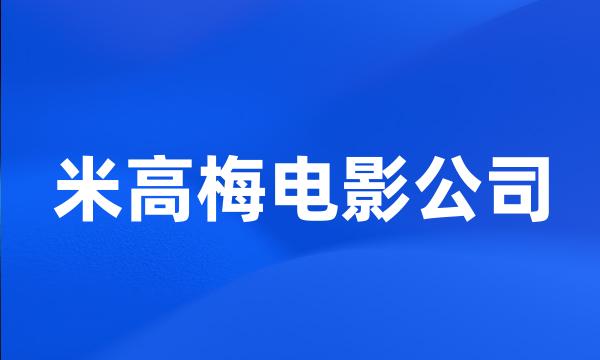 米高梅电影公司