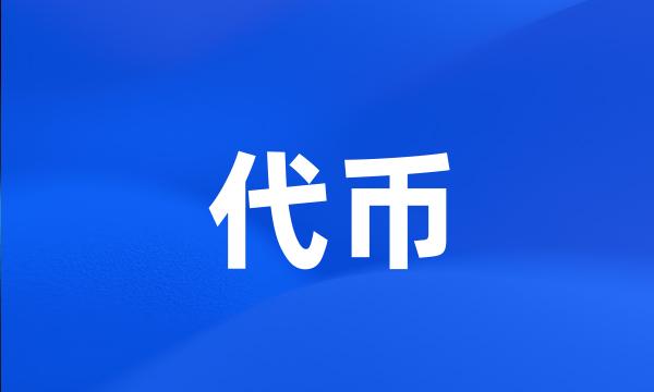 代币