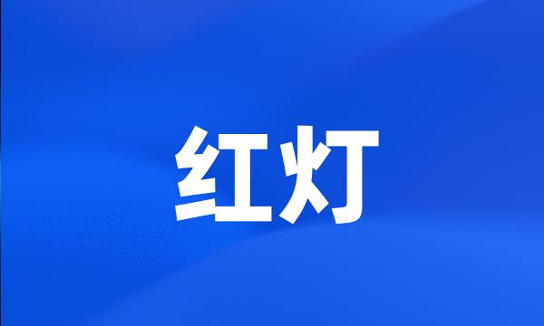 红灯