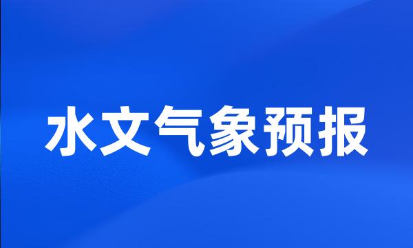 水文气象预报