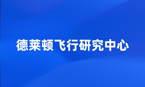 德莱顿飞行研究中心