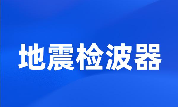 地震检波器