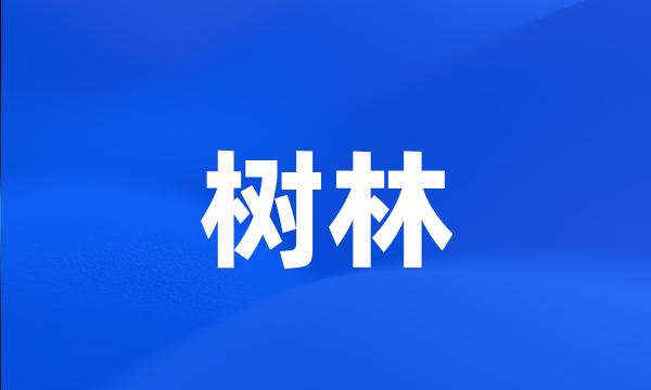 树林