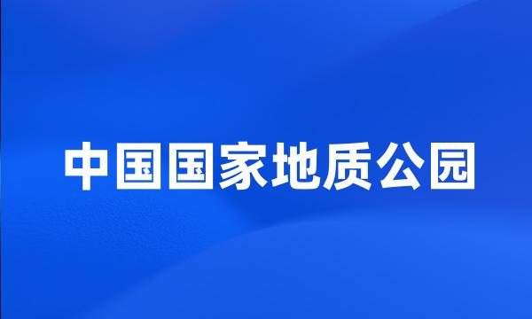 中国国家地质公园