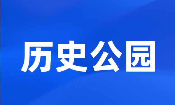 历史公园