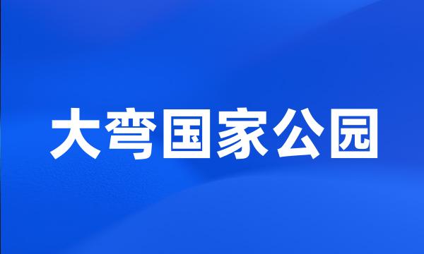 大弯国家公园