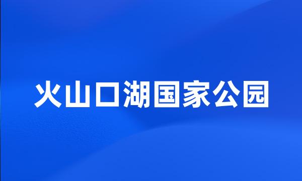 火山口湖国家公园