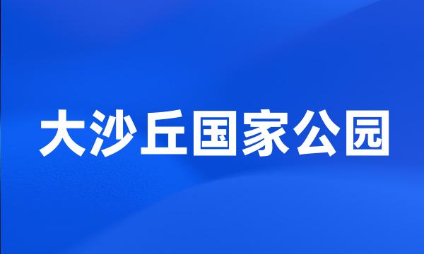 大沙丘国家公园