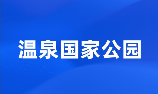 温泉国家公园