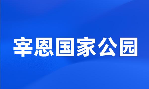 宰恩国家公园