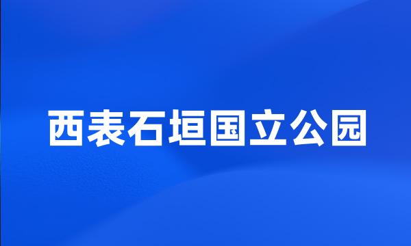 西表石垣国立公园