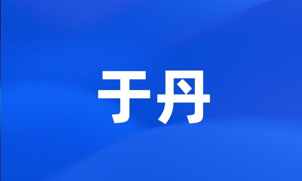 于丹